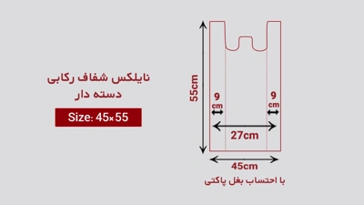 خرید نایلکس رکابی شفاف دسته دار سایز 45 در 55 از چاپاتو